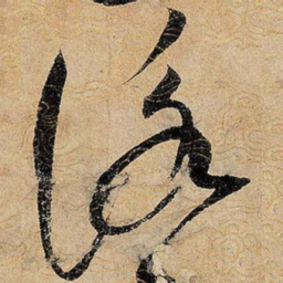 宋徽宗咏书法图片