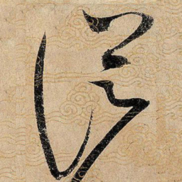 宋徽宗从书法图片