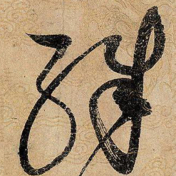宋徽宗殊书法图片