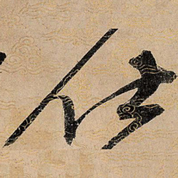 宋徽宗仕书法图片