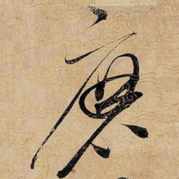 宋徽宗磨书法图片