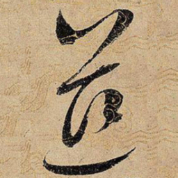 宋徽宗慈书法图片