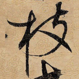宋徽宗枝书法图片