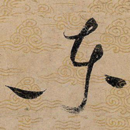宋徽宗东书法图片