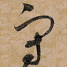 宋徽宗守书法图片