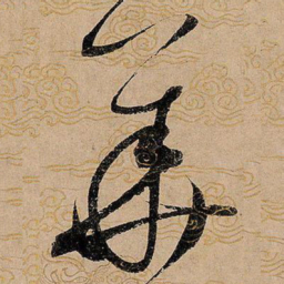 宋徽宗华书法图片