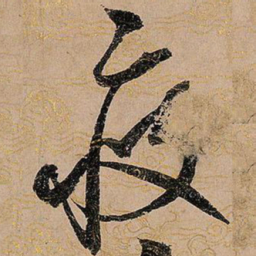 宋徽宗疲书法图片