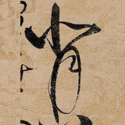 宋徽宗背书法图片