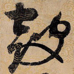 宋徽宗鼓书法图片