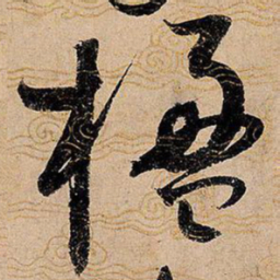 宋徽宗楹书法图片