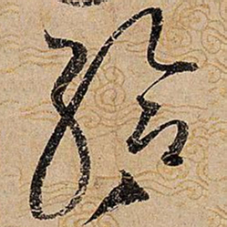 宋徽宗给书法图片