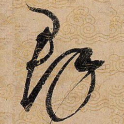 宋徽宗群书法图片