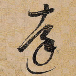 宋徽宗达书法图片