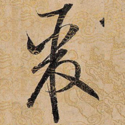 宋徽宗聚书法图片