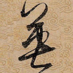 宋徽宗英书法图片