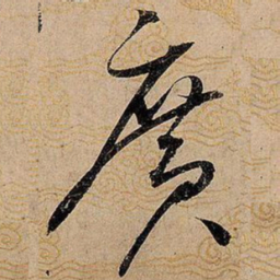宋徽宗广书法图片