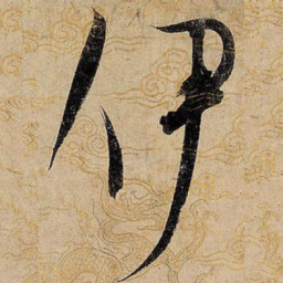 宋徽宗伊书法图片