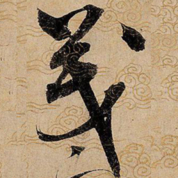 宋徽宗茂书法图片