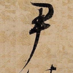 宋徽宗尹书法图片