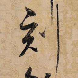 宋徽宗刻书法图片