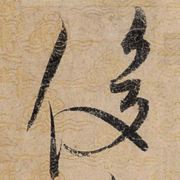 宋徽宗俊书法图片