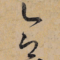 宋徽宗合书法图片
