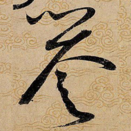 宋徽宗誉书法图片