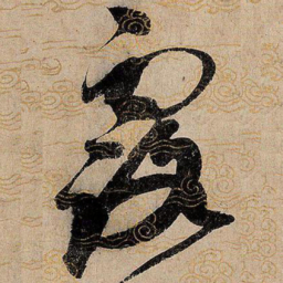 宋徽宗露书法图片