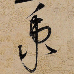宋徽宗秉书法图片