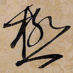 宋徽宗极书法图片