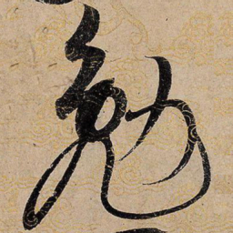 宋徽宗勉书法图片