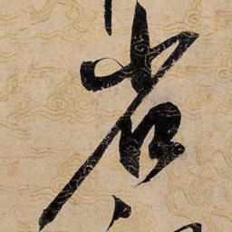 宋徽宗省书法图片