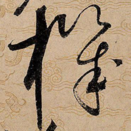 宋徽宗机书法图片