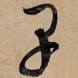 宋徽宗早书法图片