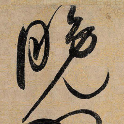 宋徽宗晚书法图片