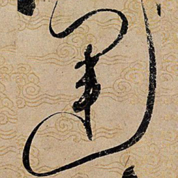 宋徽宗运书法图片