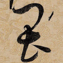 宋徽宗畏书法图片