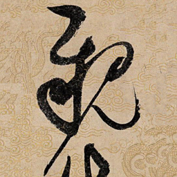宋徽宗亲书法图片