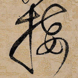 宋徽宗接书法图片