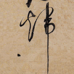 宋徽宗炜书法图片