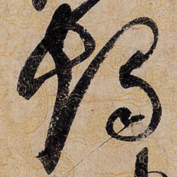 宋徽宗烛书法图片