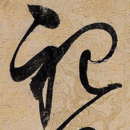 宋徽宗祀书法图片