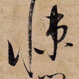 宋徽宗悚书法图片