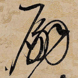 宋徽宗嗣书法图片