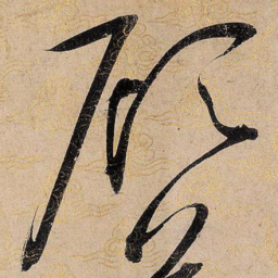 宋徽宗顾书法图片