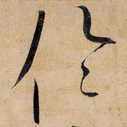 宋徽宗伦书法图片