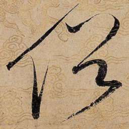 宋徽宗俗书法图片