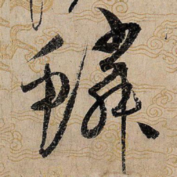 宋徽宗鳞书法图片