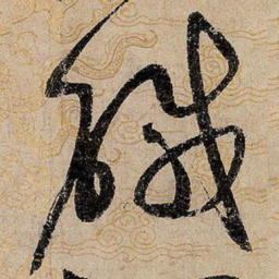 宋徽宗咸书法图片