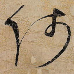 宋徽宗师书法图片